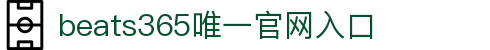 beats365(中国区)-唯一官方网站