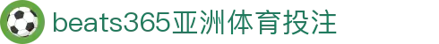 beats365(中国区)-唯一官方网站